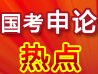 公務(wù)員申論熱點(diǎn)