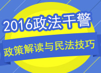 2016年政法干警政策解讀與秒殺技巧講座之民法