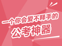 華圖磚題庫 一個(gè)你會愛不釋手的公考神器