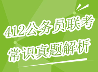 王洋2014年412公務(wù)員聯(lián)考真題解析之常識判斷