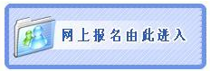 2014年福建寧德市級機關(guān)遴選公務(wù)員考試報名入口