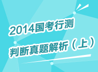 2013年國家公務(wù)員考試行測判斷推理真題解析（上）