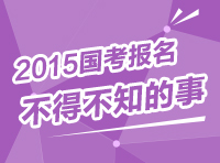 2015年國(guó)家公務(wù)員考試報(bào)名指導(dǎo) 你不得不知的事兒