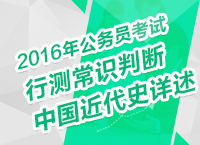 2016年公務(wù)員考試行測常識判斷之中國近代史詳述