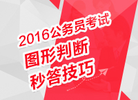 2016年公務(wù)員考試行測(cè)技巧之圖形判斷秒答技巧