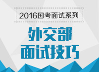 2016年國(guó)家公務(wù)員面試專崗專訓(xùn)系列之外交部面試技巧