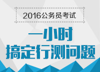 2016年公務(wù)員考試行測(cè)技巧之1小時(shí)搞定行測(cè)問(wèn)題