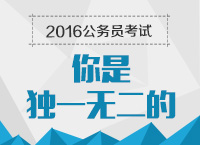 2016年公務(wù)員考試培訓講座：顧斐說你是獨一無二的