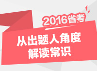 2016年公務(wù)員考試行測(cè)技巧之從出題人角度解讀常識(shí)判斷