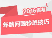 2016年公務(wù)員考試行測(cè)技巧之年齡問(wèn)題秒殺技巧