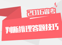 2016年公務(wù)員考試行測(cè)技巧之判斷推理答題技巧