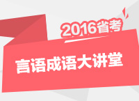 2016年公務(wù)員考試行測(cè)技巧之言語(yǔ)理解的成語(yǔ)大全