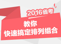 2016年公務(wù)員考試行測(cè)技巧之教你快速搞定排列組合