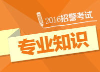 2016年招警考試公安基礎知識及人民警察知識備考講座（下)