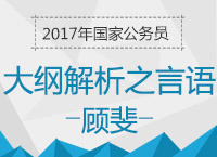 2017年國(guó)考大綱解析峰會(huì)之言語理解與表達(dá)