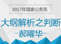 2017年國考大綱解析峰會之判斷推理