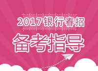 2017年銀行春季校園招聘考試網(wǎng)申指導及技巧