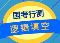 2018國(guó)考：曾舟老師帶你探討邏輯填空的命題思維