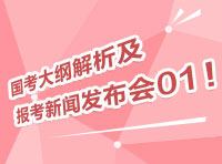 2012國考大綱深度解析及報(bào)考指導(dǎo)新聞發(fā)布會(huì)01