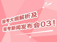 2012國(guó)考大綱深度解析及報(bào)考指導(dǎo)新聞發(fā)布會(huì)03