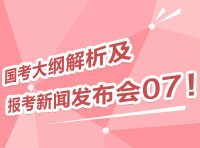 2012國(guó)考大綱深度解析及報(bào)考指導(dǎo)新聞發(fā)布會(huì)07