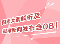 2012國(guó)考大綱深度解析及報(bào)考指導(dǎo)新聞發(fā)布會(huì)08