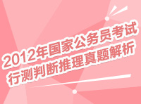 2012年國家公務(wù)員考試行測判斷推理真題解析