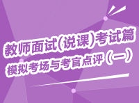 教師面試(說課)考試篇-模擬考場與考官點評（一