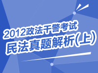 2012政法干警考試民法真題解析(上)