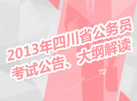 2013年四川省公務員考試公告、大綱解讀