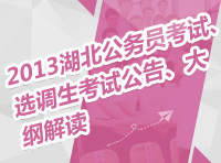 2013年湖北省公務(wù)員考試、選調(diào)生考試公告、大綱解讀