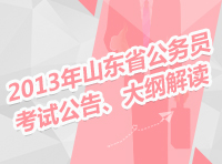 2013年山東省公務員考試公告、大綱解讀