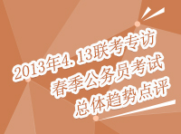 2013年413聯(lián)考訪談：春季公務(wù)員考試總體趨勢(shì)評(píng)點(diǎn)