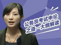 2013年事業(yè)單位招聘考試面試備考講座