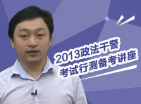 2013政法干警考試行測(cè)備考講座