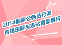 2014年國家公務(wù)員考試言語理解與表達(dá)直播解讀