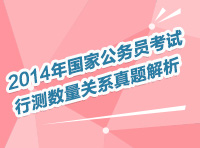 2014年國家公務(wù)員考試數(shù)量、資料直播解讀