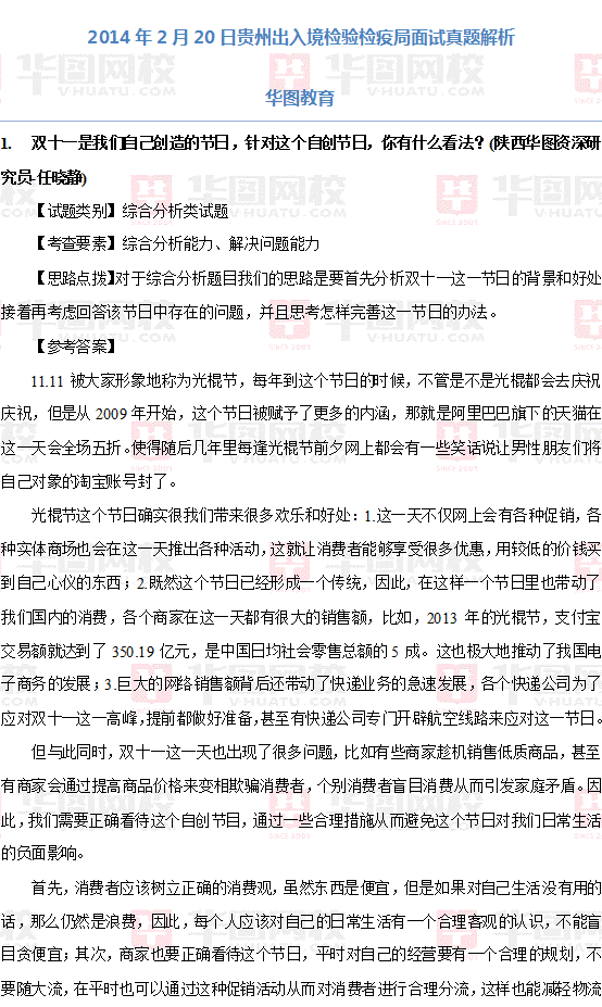 2014年2月20日貴州出入境檢驗檢疫局面試真題解析