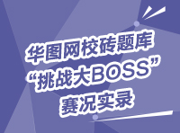 華圖網(wǎng)校磚題庫“挑戰(zhàn)大BOSS”賽況實(shí)錄