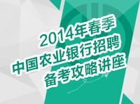 2014年春季中國(guó)農(nóng)業(yè)銀行招聘?jìng)淇脊ヂ灾v座