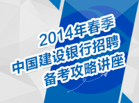 2014年春季中國(guó)建設(shè)銀行招聘考試備考攻略講座