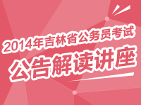 2014年吉林省公務員考試公告解讀講座