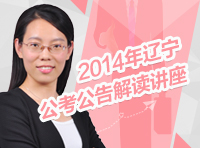 2014年遼寧省公務(wù)員考試公告解讀講座