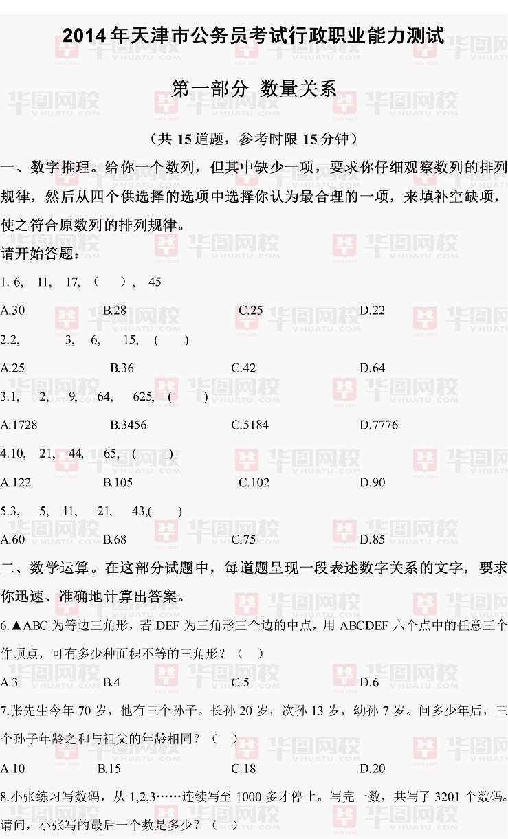 2014年天津市公務(wù)員行測(cè)數(shù)量關(guān)系真題答案解析