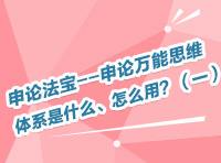 申論法寶--申論萬能思維體系是什么、怎么用？（一）