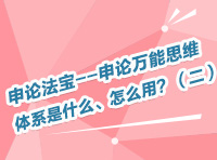 申論法寶--申論萬能思維體系是什么、怎么用？（二）