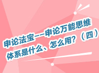 申論法寶--申論萬能思維體系是什么、怎么用？（四）