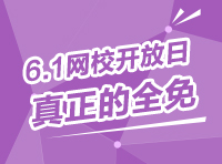 6.1網(wǎng)校開(kāi)放日，真正的全免