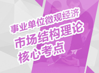 事業(yè)單位微觀經(jīng)濟(jì)：市場結(jié)構(gòu)理論核心考點