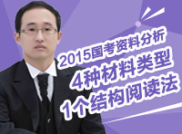 2015國(guó)考資料分析：4種材料類型1個(gè)結(jié)構(gòu)閱讀法